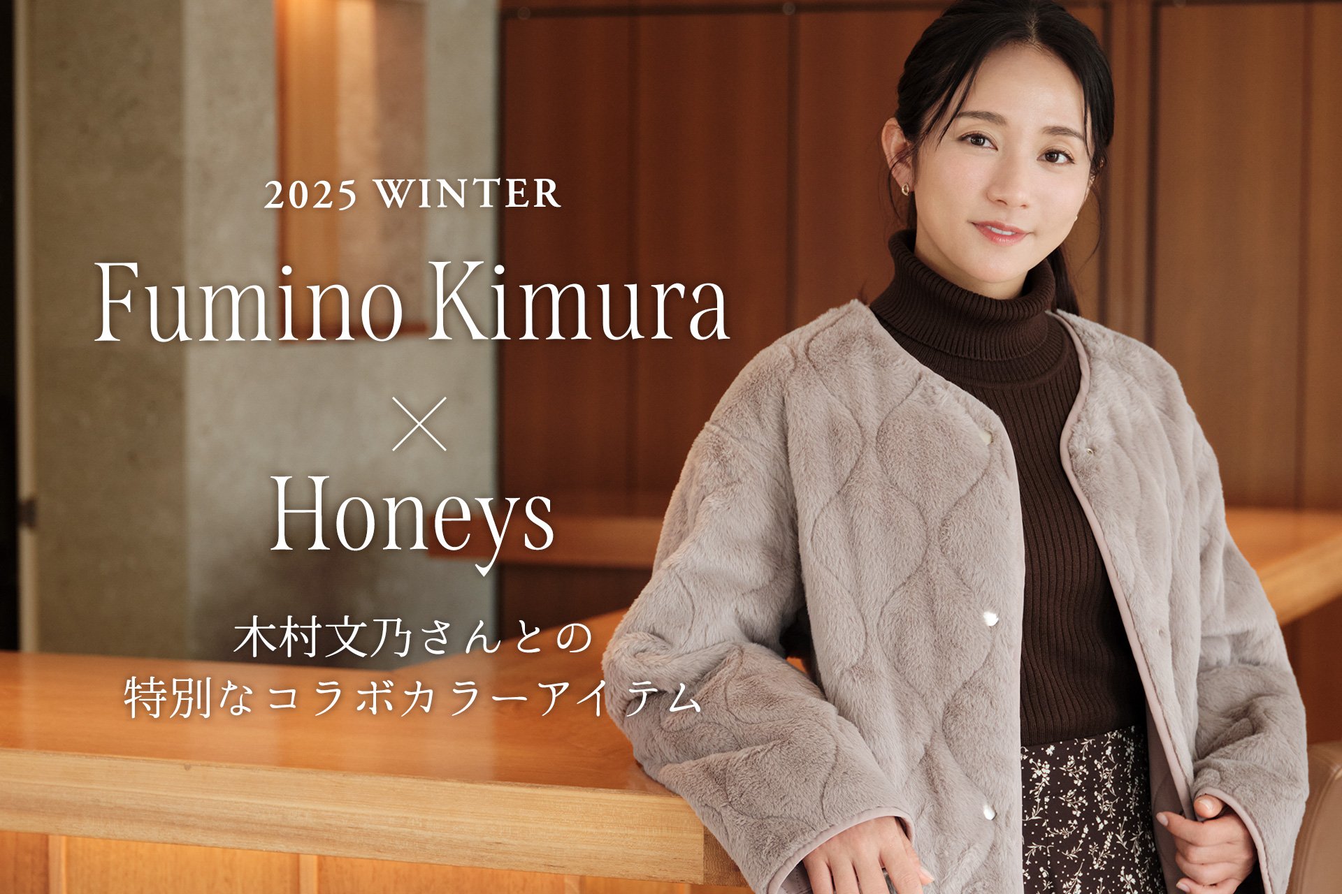 Honeys（ハニーズ）】木村文乃さんコラボカラーのリバーシブルアウター