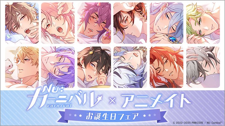 NU: カーニバル』より、バースデーイラストを使用した新商品が12月13日
