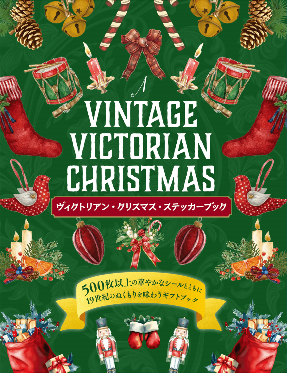 アンティーク調のシールが500枚以上!!】「クリスマス」を彩った