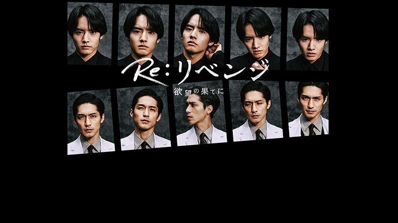 Re：リベンジ-欲望の果てに-の記事一覧 | めざましmedia | “好き”で