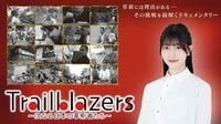 ≠ME・蟹沢萌子が新ナビゲーターに就任！「私自身も学びながら大切にお届けしたい」『Trailblazers ～次なる日本の革新者たち～』