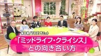 49歳女性が子育ての終わりに直面「自分って何だろう」『ミッドライフクライシスを考える』前編【ノンストップ！サミット】