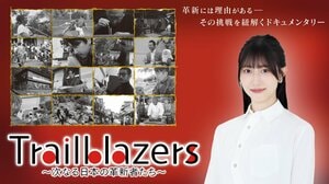 ≠ME・蟹沢萌子が新ナビゲーターに就任！「私自身も学びながら大切にお届けしたい」『Trailblazers ～次なる日本の革新者たち～』
