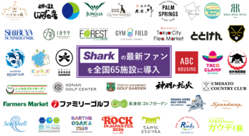 全国65施設に広がる“我慢しない夏” Sharkが熱中症対策と快適な環境づくりを支援