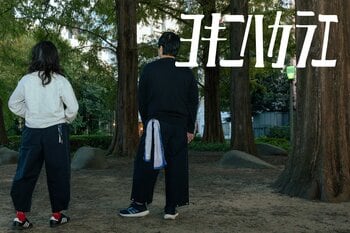 大阪の劇団、山尾企画の第十二次公演『ワールド』の衣装をアパレルブランド「ヨキニハカラエ」が製作！