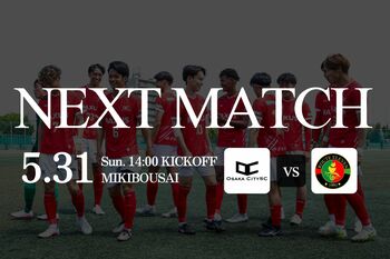 OsakaCitySC、第5節告知！関西サッカーリーグDivision2｜ vs ルート11 5月31日（日）14:00キックオフ