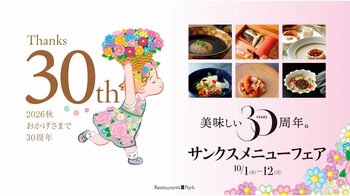 新宿タカシマヤ タイムズスクエア レストランズ パーク30周年記念「美味しい30周年 サンクスメニューフェア」10/1(木)～12(月・祝)