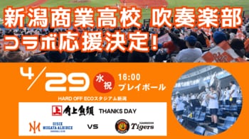 【オイシックス新潟】4/29(水・祝)の阪神戦にて新潟商業高校吹奏楽部によるコラボ応援が決定