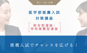 【医学部入試】推薦入試でチャンスを広げる！メディックＴＯＭＡＳの「医学部推薦入試対策講座［総合型選抜・学校推薦型選抜］」