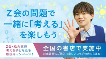 【Ｚ会の本】夏休みの学力アップにおすすめ！全国の対象書店にて、Ｚ会×松丸亮吾さんによる「思考の冒険に出発！考える子どもたち応援キャンペーン」を実施します！