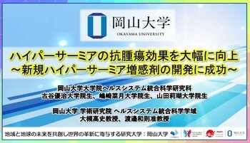 【岡山大学】ハイパーサーミアの抗腫瘍効果を大幅に向上～新規ハイパーサーミア増感剤の開発に成功～