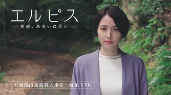 『エルピス』TVerで「八頭尾山連続殺人事件」の特集VTRフルバージョン配信！