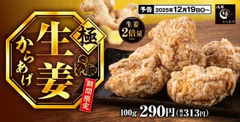 【生姜たっぷり】生姜を通常の倍に増量しパワーアップ！冬に恋しい「極生姜からあげ」からあげ縁に新登場