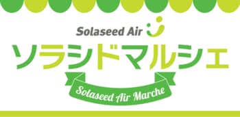 長崎空港が「地域」と「未来」で賑わう2日間！3月7日（土）・8日（日）『ソラシドマルシェ in 長崎空港』開催