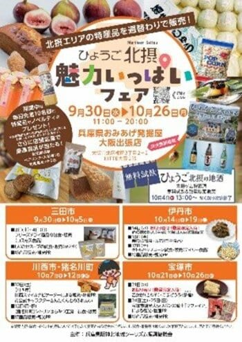 【9月30日(水)～10月26日(月)】「ひょうご北摂魅力いっぱいフェア」を開催します！昨年約1時間で完売した「青野ダム貯蔵酒」限定即売会も実施