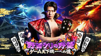 『野田クリの野望～ゲーム天下統一への道～』東京ゲームショウ2026へ2年連続出陣！開発中の番組オリジナルゲームを世界最速体験！失敗したら即「打ち首」！？しんや＆青木マッチョ参加のイベントも開催！