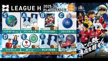 【開催レポート】アソビダスが国内最高峰のハンドボールリーグ「リーグＨ」と協業し、「2025-26 LEAGUE H PLAYOFFS オンラインくじ」を開催