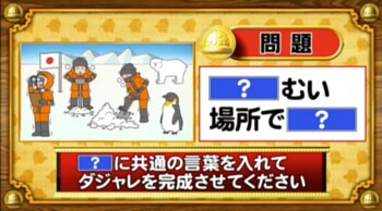 ＜『脳ベルSHOW』クイズ＞「？」に同じ言葉を入れてダジャレを完成させよ！