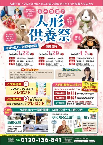 心に寄り添う供養を─多摩中央葬祭、春の人形供養祭を2026年春に3会場で開催