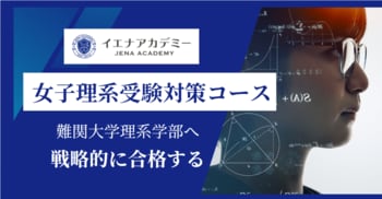 最難関大学理系学部志望女子生徒専用コース「イエナアカデミー女子理系受験対策コース」新規開講