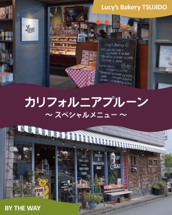 湘南エリアのアメリカンレストラン2店舗でドリンクからデザートまでカリフォルニアプルーンの多彩なメニュー活用