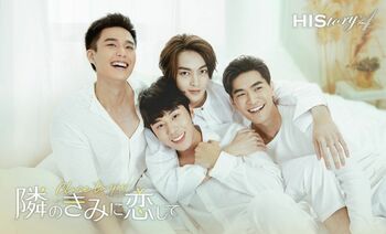 大人気台湾BLドラマ『HIStory4 隣のきみに恋して～Close to You』 FOD独占見放題配信！