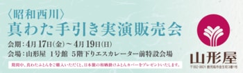 【昭和西川】鹿児島山形屋1号館5階にて職人の技が光る「真わた手引き実演販売会」を4月17日（金）～19日（日）開催