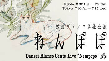 男性ブランコ　オール新ネタ単独公演「ねんぽぽ」 全16公演 開催決定＆「DANSEI BLANCO FAN CLUB」設立！