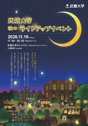 【武蔵大学】11/19に秋のライトアップイベントを開催
