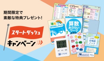 【Ｚ会の通信教育】小学生向けコース新2～6年生 「スタートダッシュキャンペーン」開始！