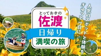 【佐渡汽船】新潟港発着『とっておきの佐渡日帰り満喫の旅』発売