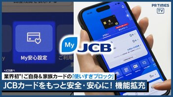 業界初！ご自身のカード&家族カードの両方に設定できる使いすぎブロック機能登場、 もっと安心＆便利に！MyJCBの新機能拡充