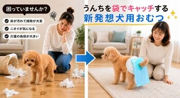 犬の排泄ケア問題を解決する。犬用おむつとうんち袋が一体化した『うんこパンツ』発売。