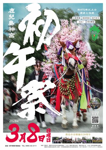 【霧島市】3月8日（日）に「初午祭」が開催されます!!