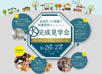 【9/26・27開催】長泉町を一望する最新賃貸マンション大公開！特別なワークショップ＆人気キッチンカー出店。お得な仲介手数料割引も！（入場無料・予約不要）