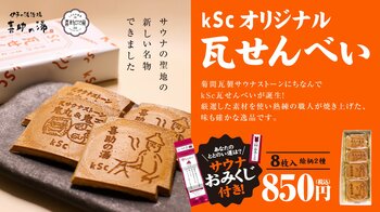 喜助の湯オリジナル「kSc瓦せんべい」が進化。サウナおみくじ付きで、“ととのい運”まで楽しめる新しい松山みやげに【愛媛県・キスケ株式会社】