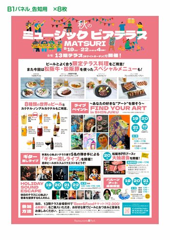オトナもキッズも楽める! 「秋のミュージックビアテラスMATSURI」9/19(土)～22(火・休)の4日間、新宿タカシマヤ レストランズ パーク13階テラスで開催。夜はイルミネーションも点灯!