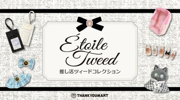 秋にぴったり！『ツイード柄』の推し活アイテムが10月下旬より新発売！『宇宙』テーマのぬい活アイテムも同時展開【サンキューマート】