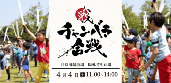 トヨタヴェルブリッツvsクボタスピアーズ船橋・東京ベイ戦の場外イベントとして実施！豊田スタジアムにて「チャンバラ合戦」を開催／26年4月4日(土)