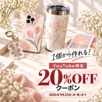 ME-Q公式YouTube限定「全品20％OFFクーポン」を期間限定で配布！オリジナルグッズを1個からお得に作成