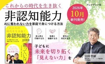 AI時代、子どもに本当に必要な力とは？吉田智雄著『これからの時代を生き抜く非認知能力―AIに奪われない力を家庭で身につける方法―』