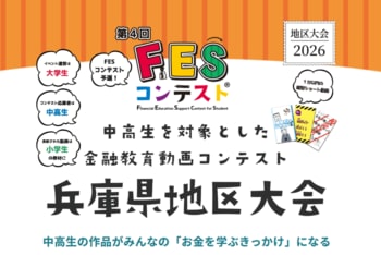 地域企業から「稼ぐ」の意味を学び、中高生が小学生向け動画制作に挑戦。「第4回FESコンテスト(R)兵庫県地区大会」を開催