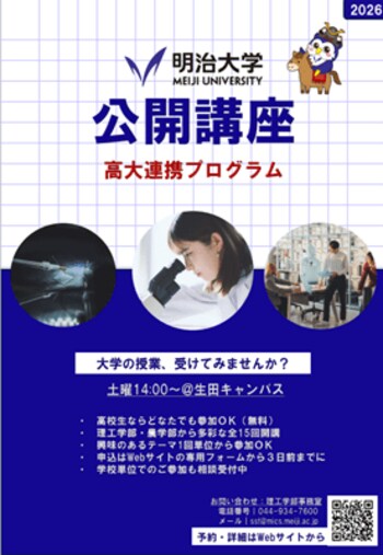 明治大学理工学部・農学部が高校生向け「公開講座」を生田キャンパスで開講