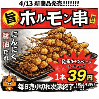 京都の串揚げ居酒屋「あいよっ！」に新定番「ホルモン串」登場！平日18時までなら“39最強コンビ”で、ホルモン串もハイボールもレモンサワーも39円で提供いたします！
