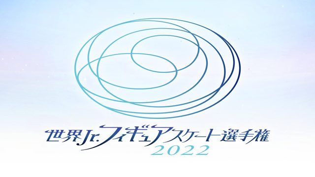 「世界ジュニアフィギュアスケート選手権2022」FODプレミアムで完全生配信