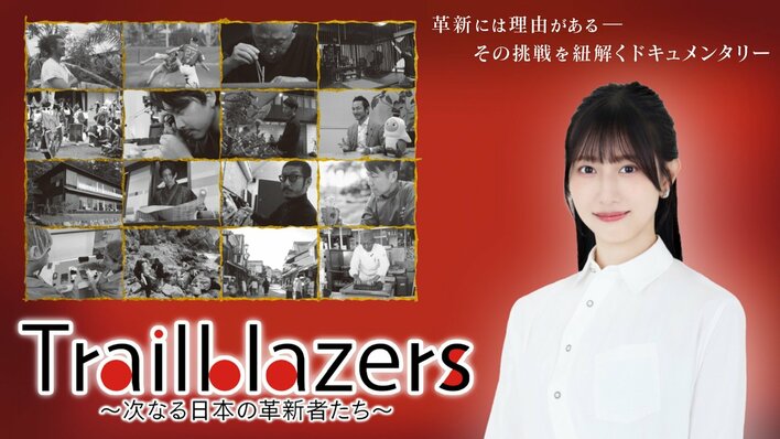≠ME・蟹沢萌子が新ナビゲーターに就任！「私自身も学びながら大切にお届けしたい」『Trailblazers ～次なる日本の革新者たち～』