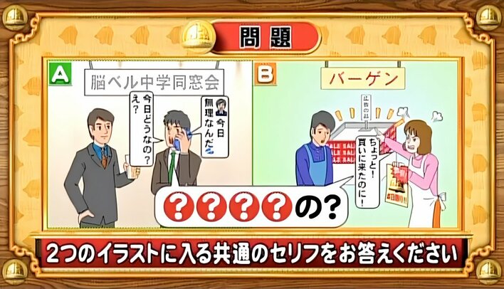 【おめざめ脳トレ】2つのイラストに共通して入るセリフは何でしょうか？【『クイズ！脳ベルSHOW』より】