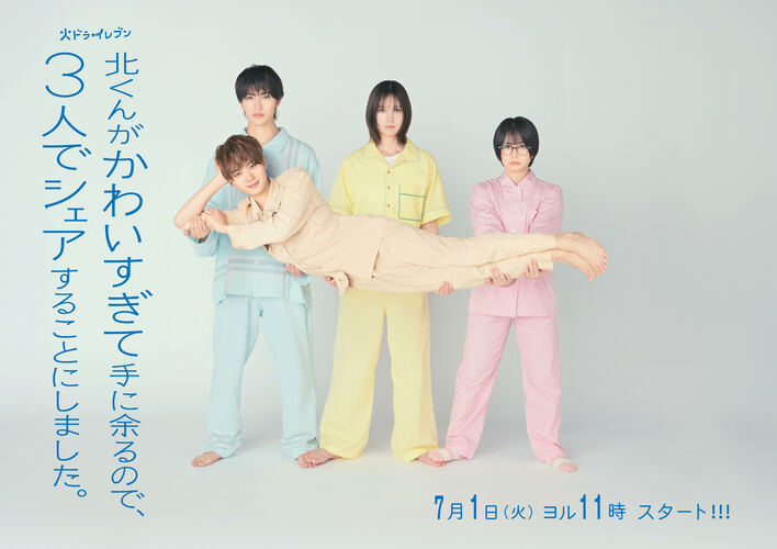 本田翼主演！女×女×男が彼氏を33％ずつ“シェア”するラブコメ『北くんがかわいすぎて手に余るので、3人でシェアすることにしました。』