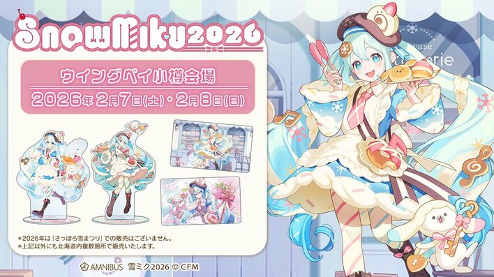 「AMNIBUS」より「SNOW MIKU 2026」にて新商品を発売！