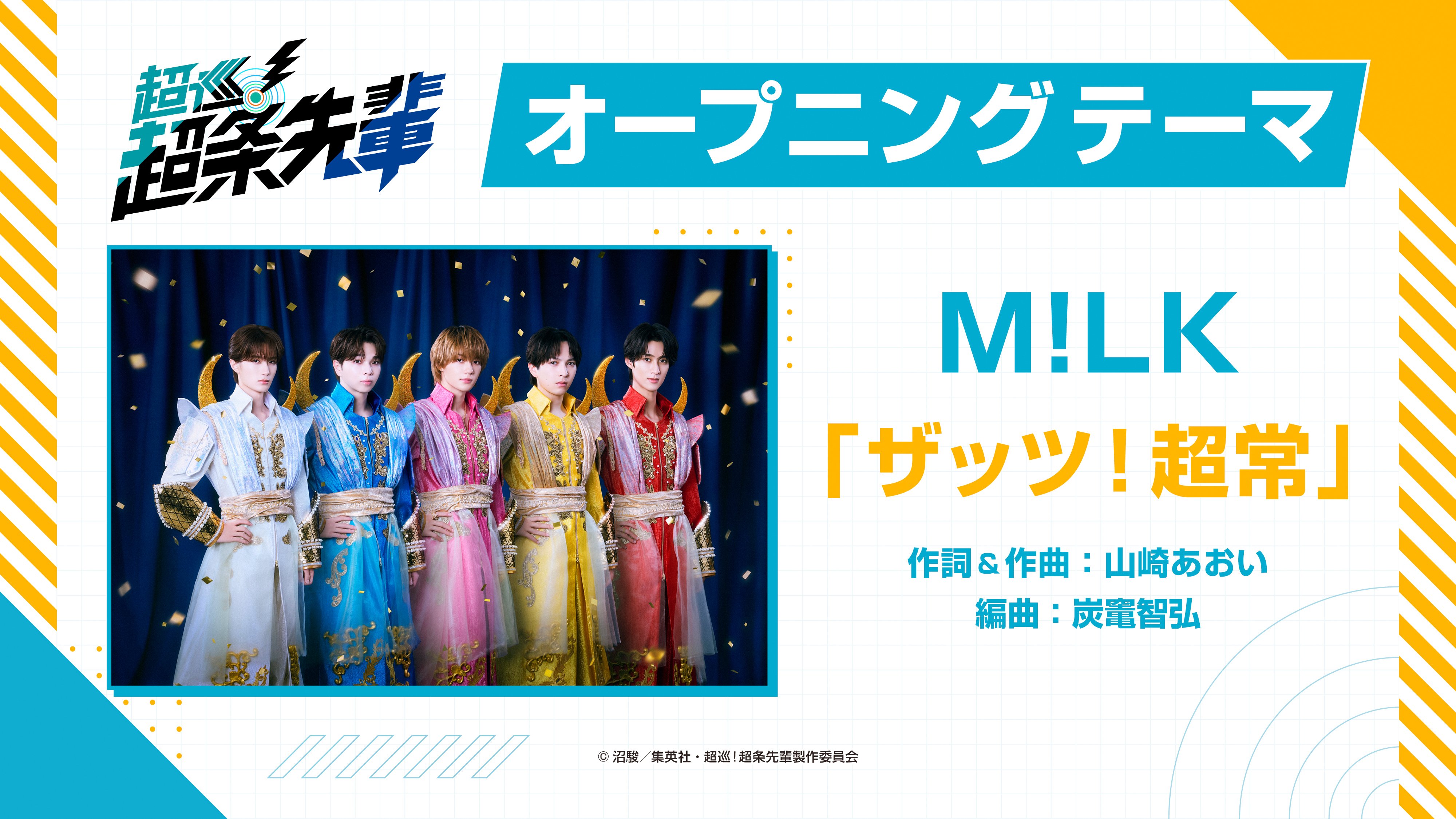 M!LK『ザッツ！超常』が新アニメ『超巡！超条先輩』オープニングテーマに決定！至福ぽんちょの『またあした』がエンディングテーマに